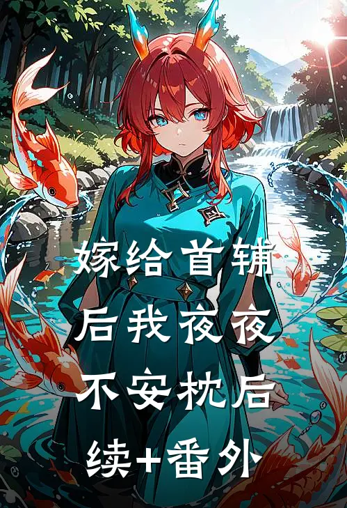 嫁给首辅后我夜夜不安枕后续+番外
