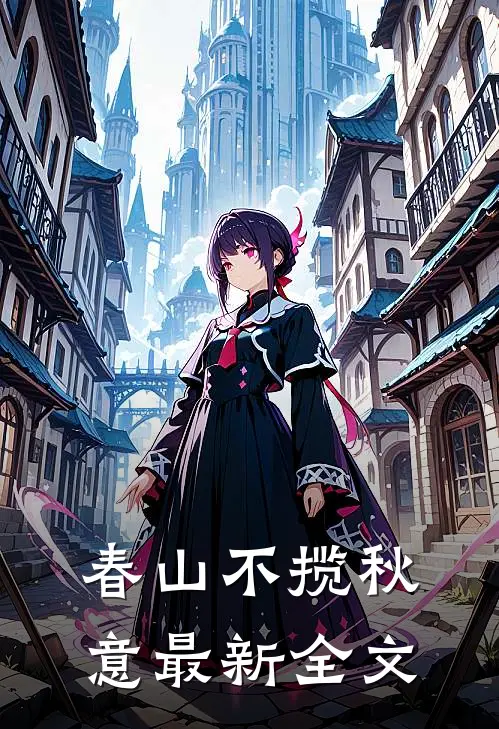 春山不揽秋意最新全文