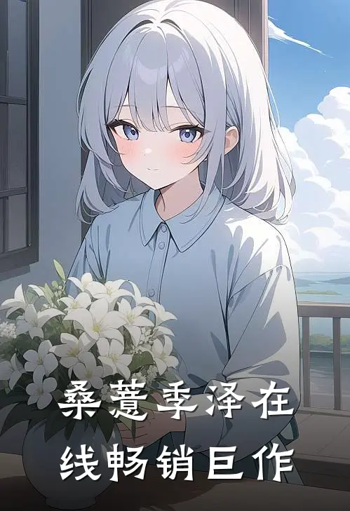 桑薏季泽在线畅销巨作