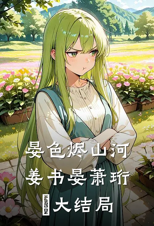 晏色烬山河姜书晏萧珩昇大结局