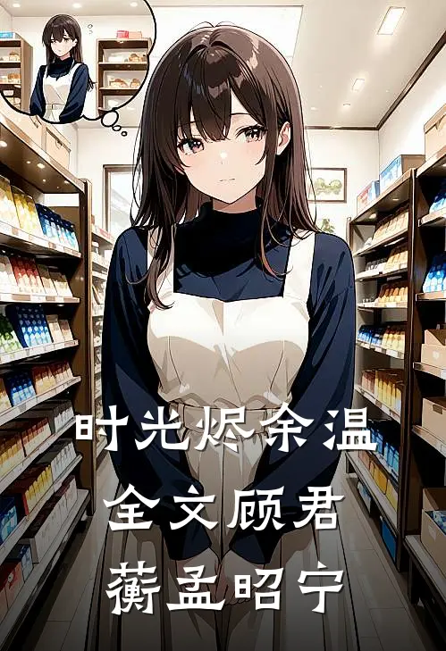 时光烬余温全文顾君蘅孟昭宁
