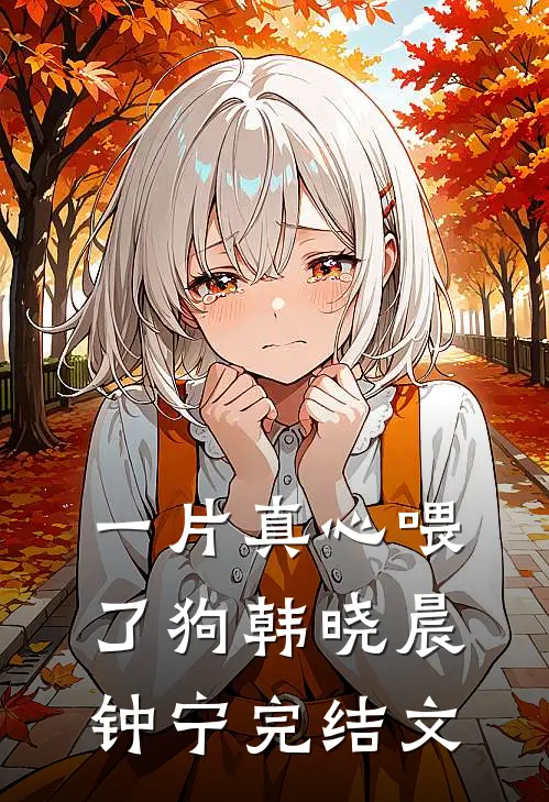 一片真心喂了狗韩晓晨钟宁完结文