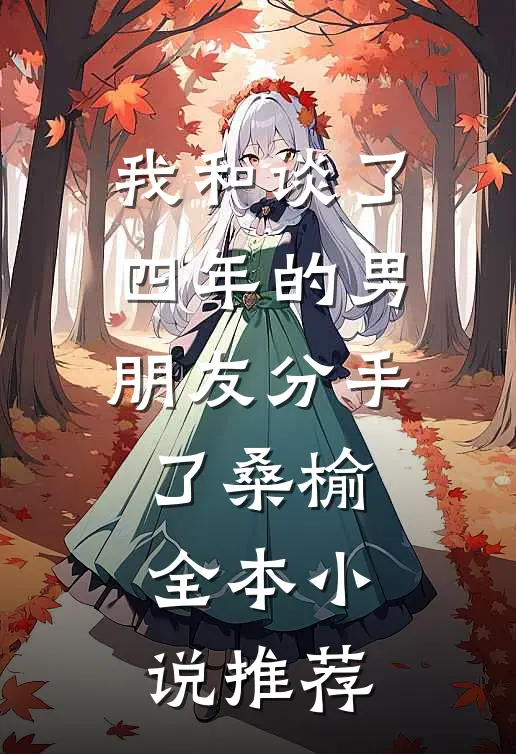 我和谈了四年的男朋友分手了桑榆全本小说推荐