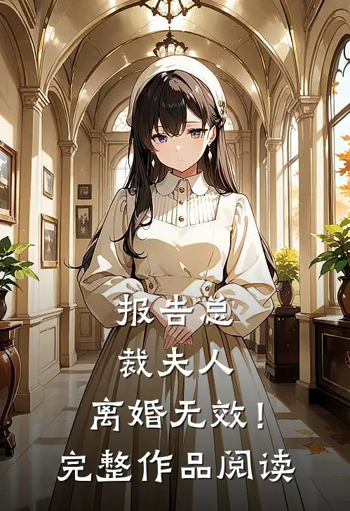 报告总裁夫人，离婚无效！完整作品阅读