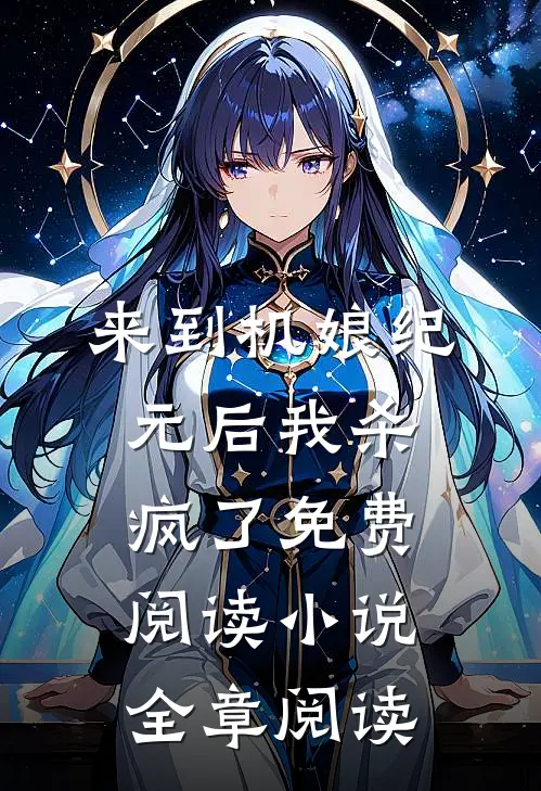来到机娘纪元后我杀疯了免费阅读小说全章阅读