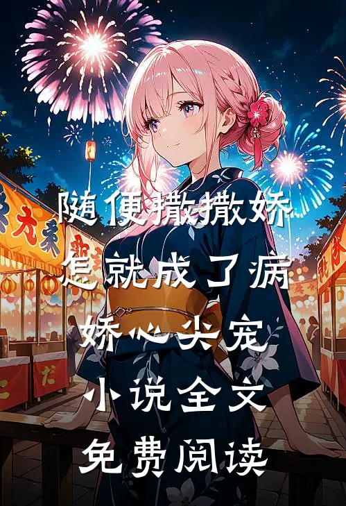 随便撒撒娇，怎就成了病娇心尖宠小说全文免费阅读