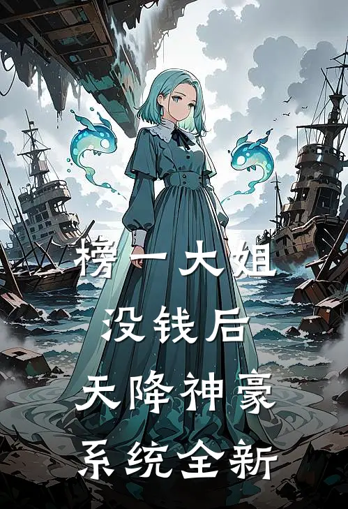 榜一大姐没钱后，天降神豪系统全新