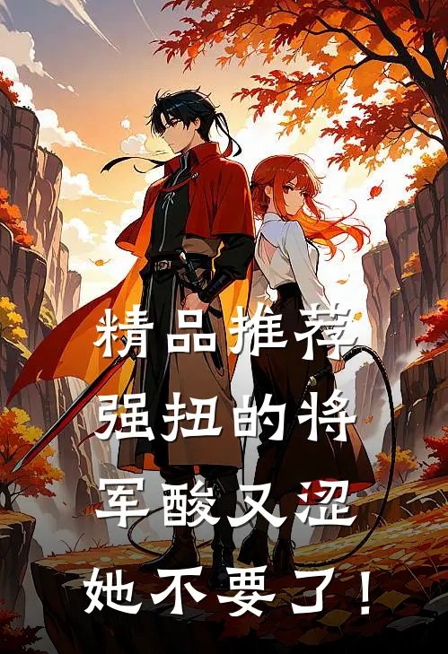 精品推荐强扭的将军酸又涩，她不要了！