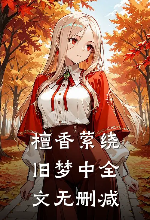 檀香萦绕旧梦中全文无删减