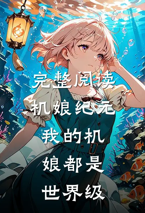 完整阅读,机娘纪元我的机娘都是世界级