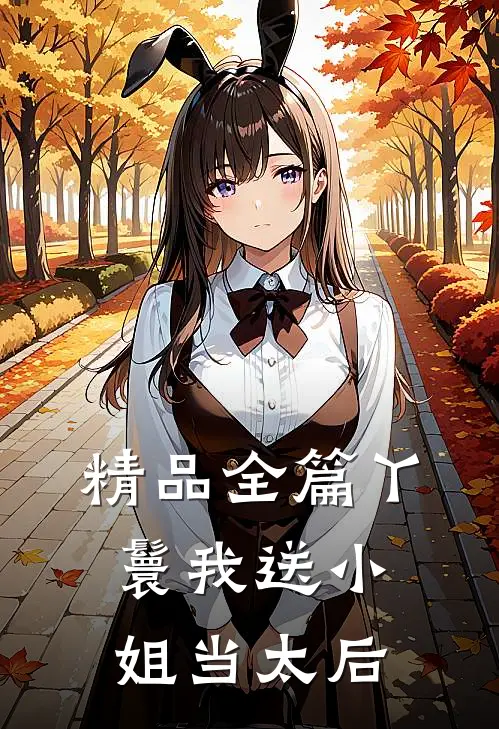 精品全篇丫鬟我送小姐当太后