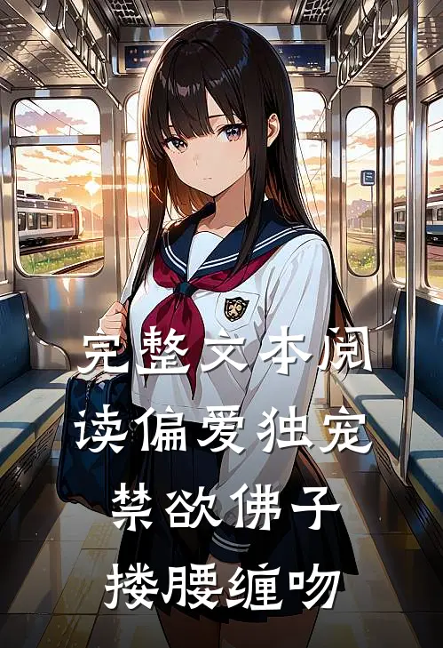 完整文本阅读偏爱独宠，禁欲佛子搂腰缠吻