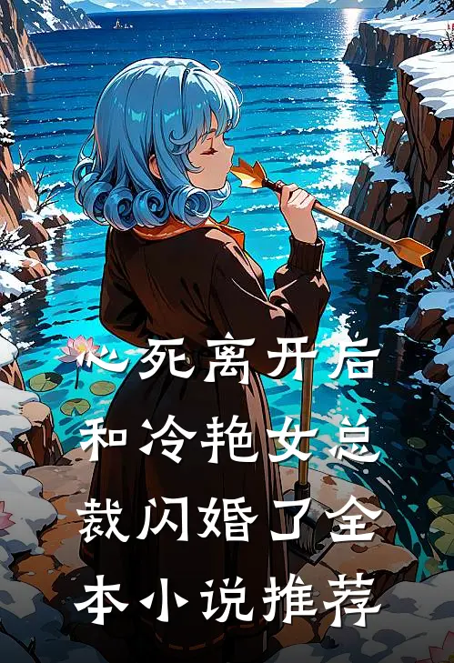 心死离开后，和冷艳女总裁闪婚了全本小说推荐