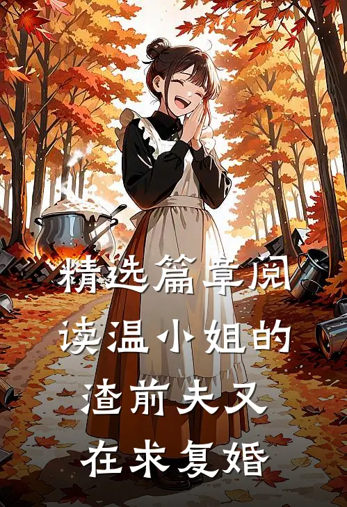 精选篇章阅读温小姐的渣前夫又在求复婚