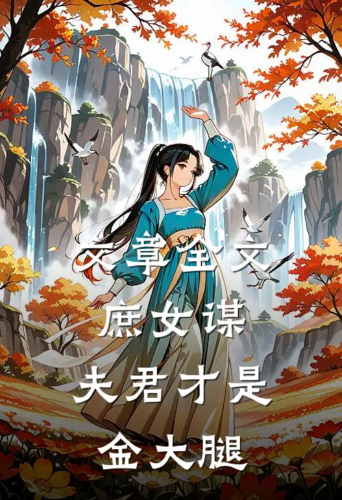 文章全文庶女谋：夫君才是金大腿