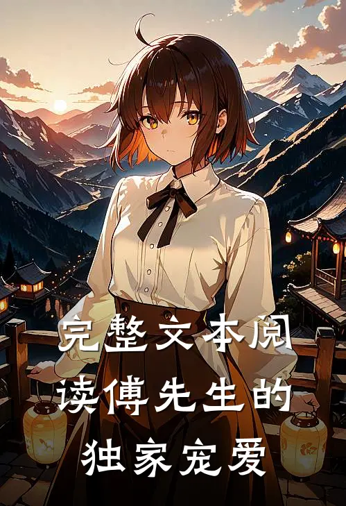 完整文本阅读傅先生的独家宠爱