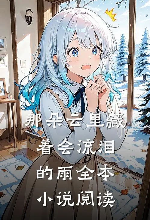 那朵云里藏着会流泪的雨全本小说阅读