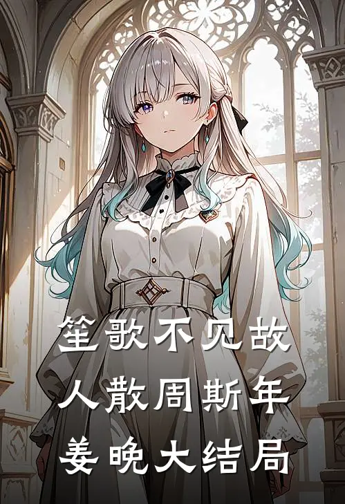 笙歌不见故人散周斯年姜晚大结局