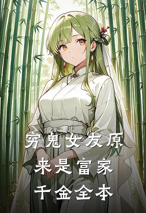 穷鬼女友原来是富家千金全本