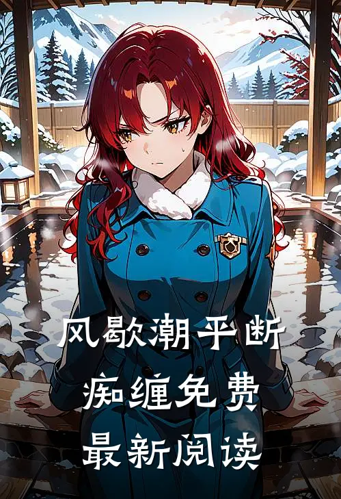 风歇潮平断痴缠免费最新阅读
