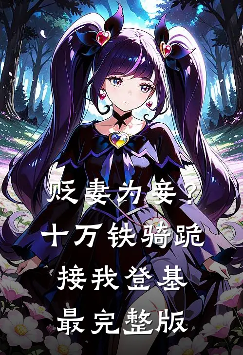 贬妻为妾？十万铁骑跪接我登基最完整版
