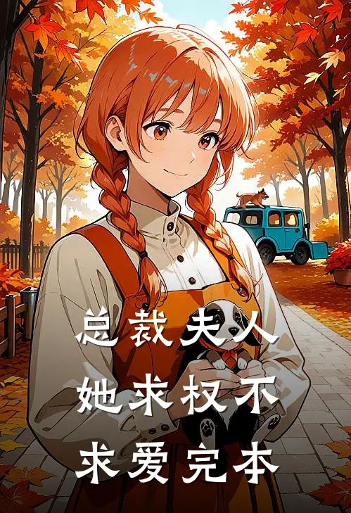 总裁夫人她求权不求爱完本