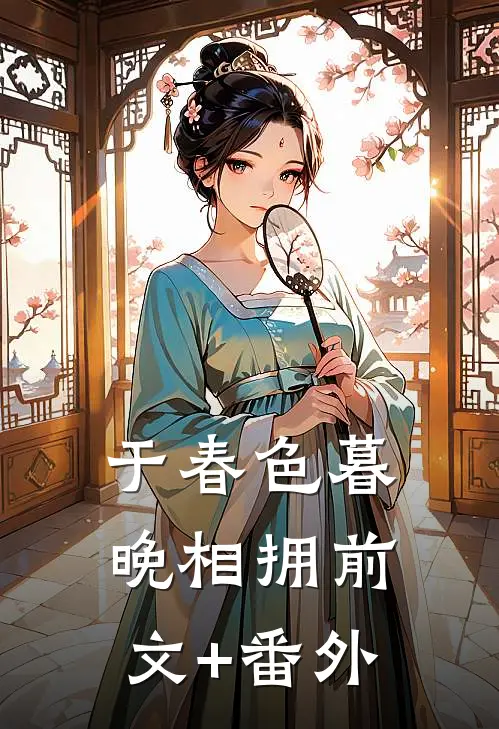 于春色暮晚相拥前文+番外