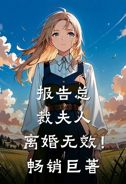 报告总裁夫人，离婚无效！畅销巨著