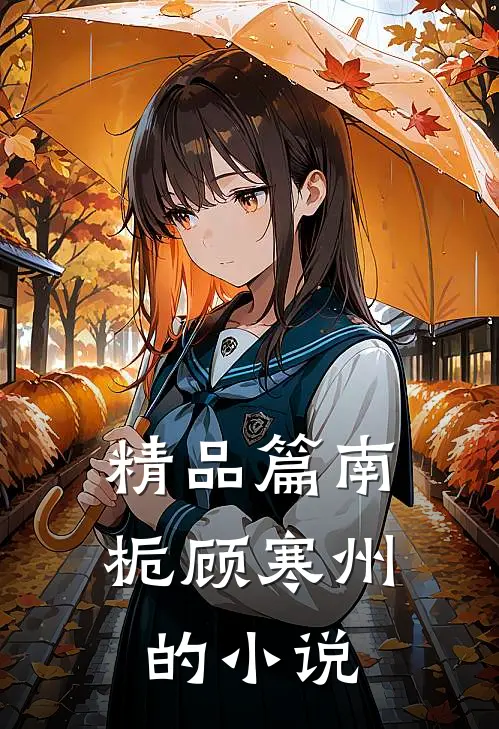 精品篇南栀顾寒州的小说
