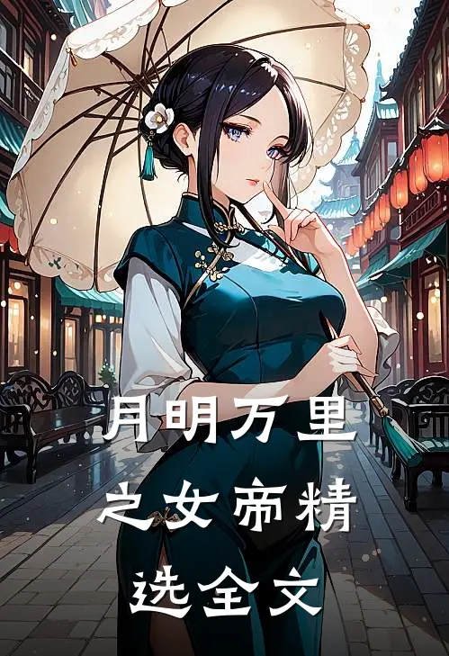 月明万里之女帝精选全文