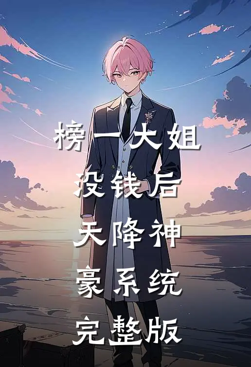 榜一大姐没钱后，天降神豪系统完整版