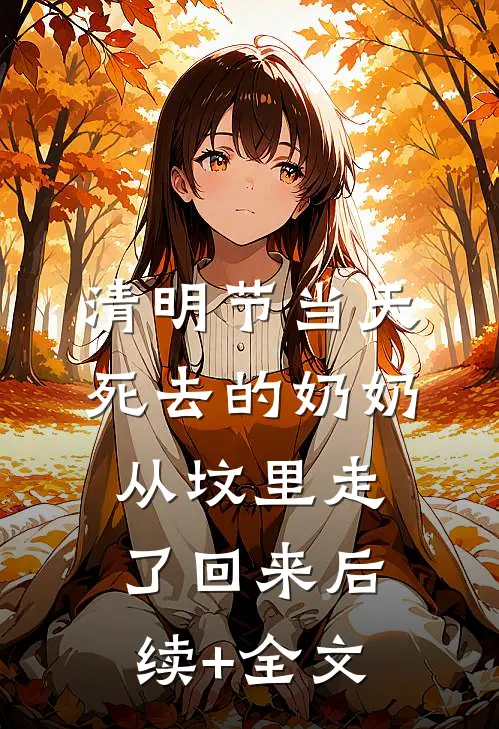 清明节当天，死去的奶奶从坟里走了回来后续+全文