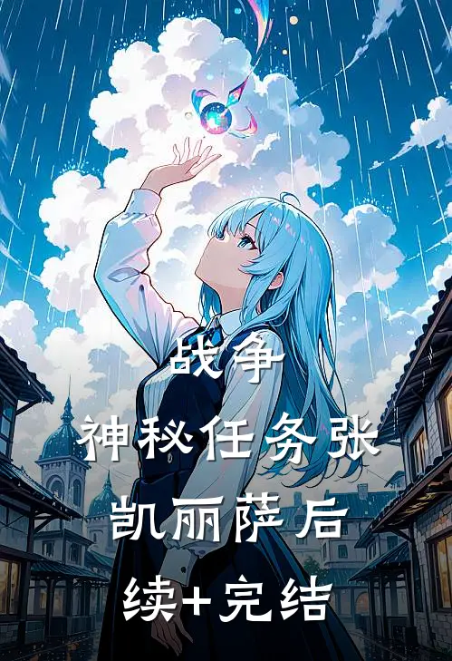 战争：神秘任务张凯丽萨后续+完结