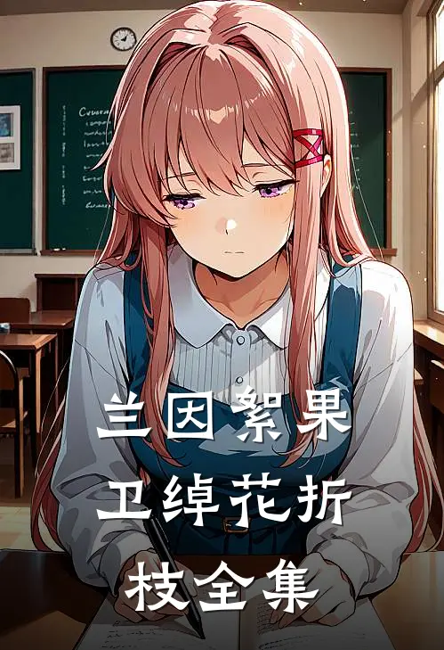 兰因絮果卫绰花折枝 全集