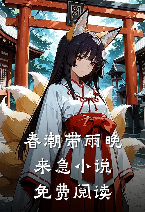 春潮带雨晚来急小说免费阅读
