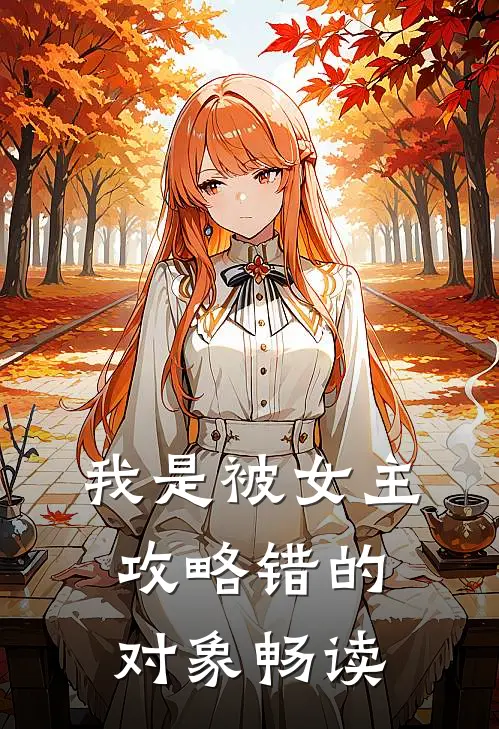 我是被女主攻略错的对象畅读