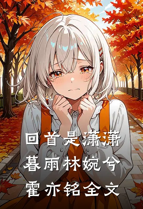回首是潇潇暮雨林婉兮霍亦铭全文