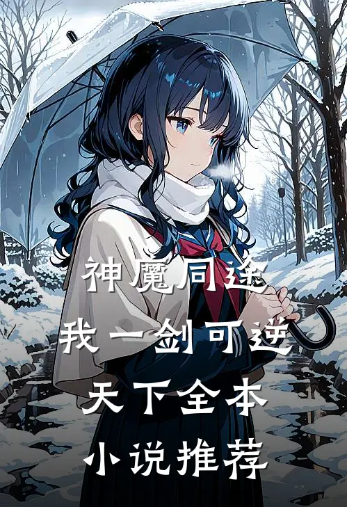 神魔同途：我一剑可逆天下全本小说推荐