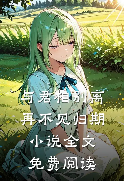 与君相别离，再不见归期小说全文免费阅读
