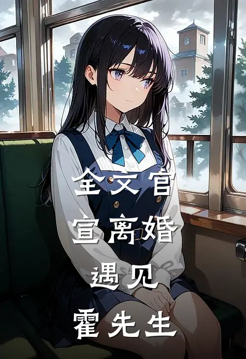 全文官宣离婚：遇见，霍先生