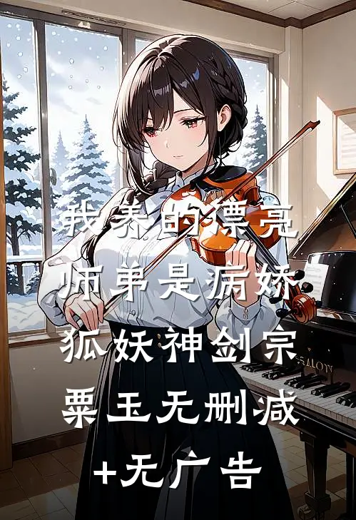 我养的漂亮师弟是病娇狐妖神剑宗粟玉无删减+无广告