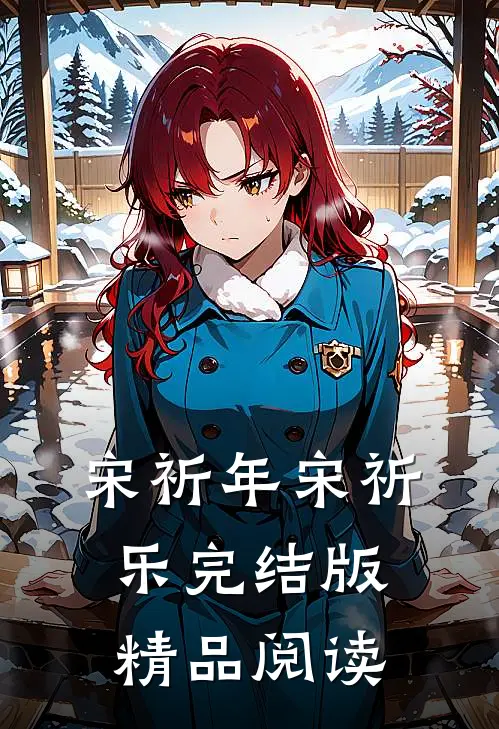 宋祈年宋祈乐完结版精品阅读