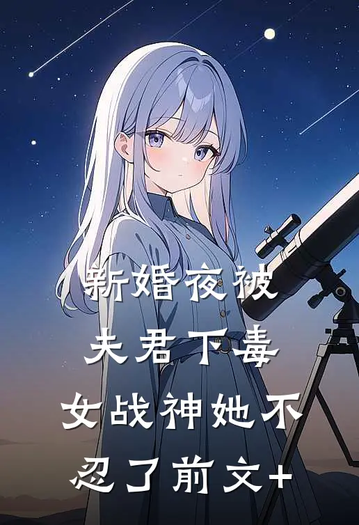 新婚夜被夫君下毒，女战神她不忍了前文+