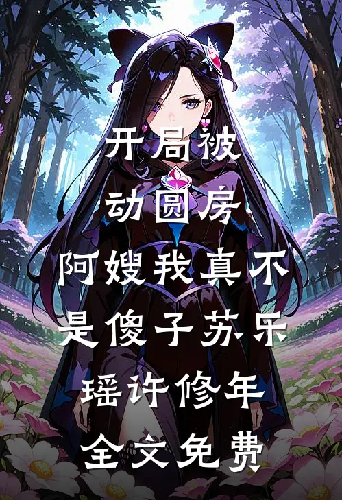开局被动圆房，阿嫂我真不是傻子苏乐瑶许修年全文免费