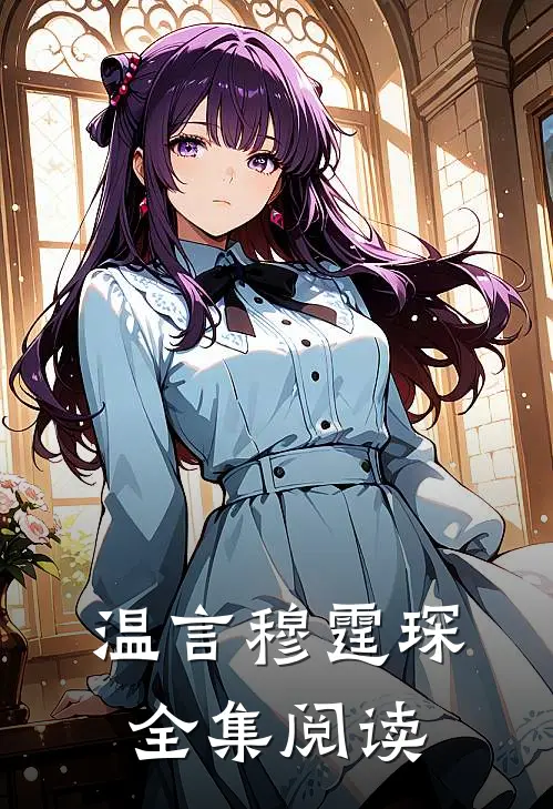 温言穆霆琛全集阅读