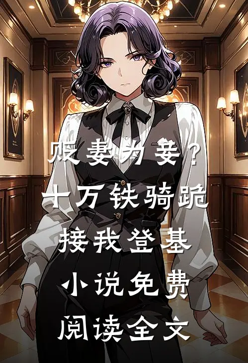 贬妻为妾？十万铁骑跪接我登基小说免费阅读全文