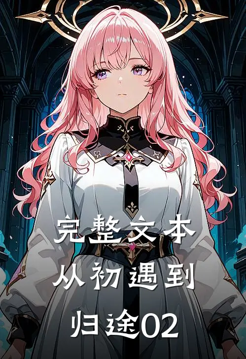 完整文本从初遇到归途02