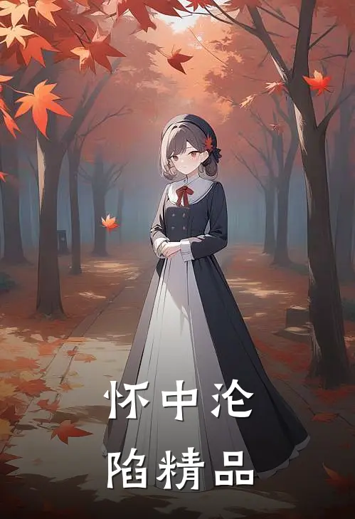 怀中沦陷精品