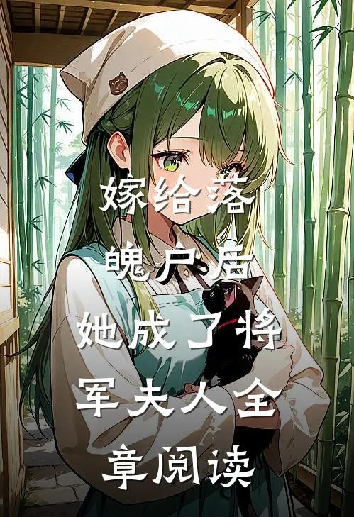 嫁给落魄户后，她成了将军夫人全章阅读