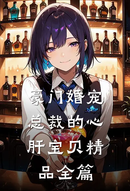 豪门婚宠：总裁的心肝宝贝精品全篇